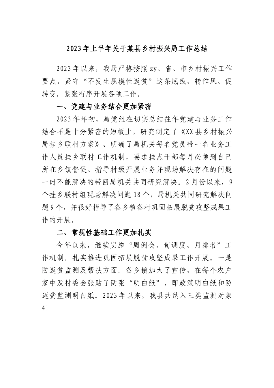 2023年上半年县乡村振兴局工作总结.docx_第1页