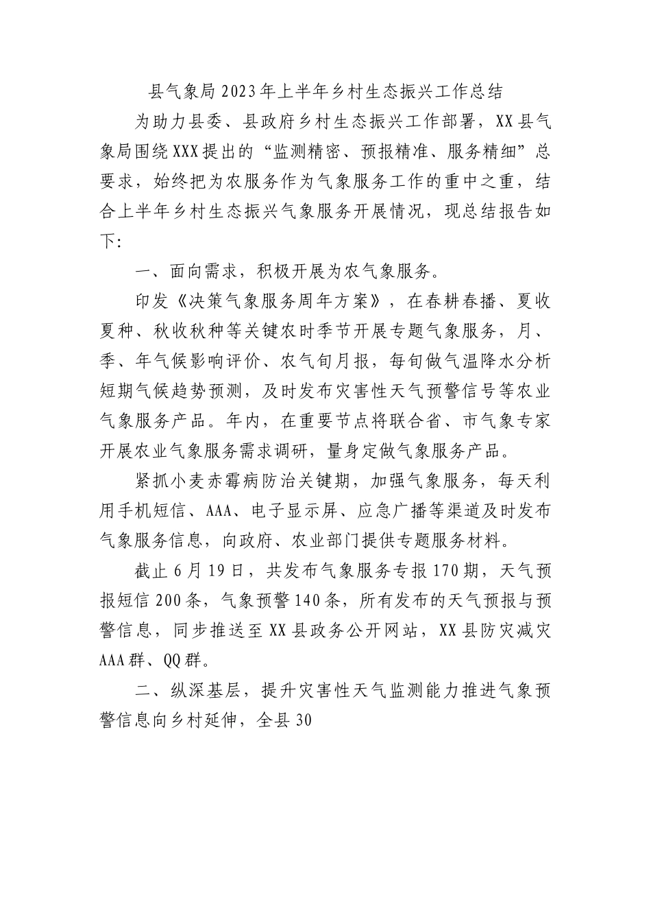 县气象局2023年上半年乡村生态振兴工作总结.docx_第1页