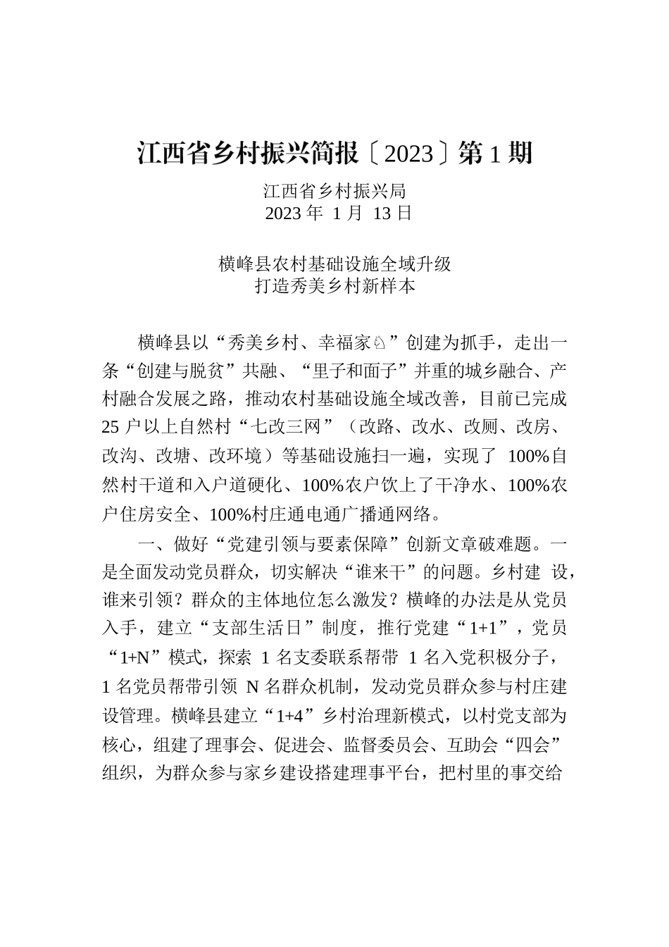 江西省乡村振兴简报〔2023〕第1期.docx_第1页