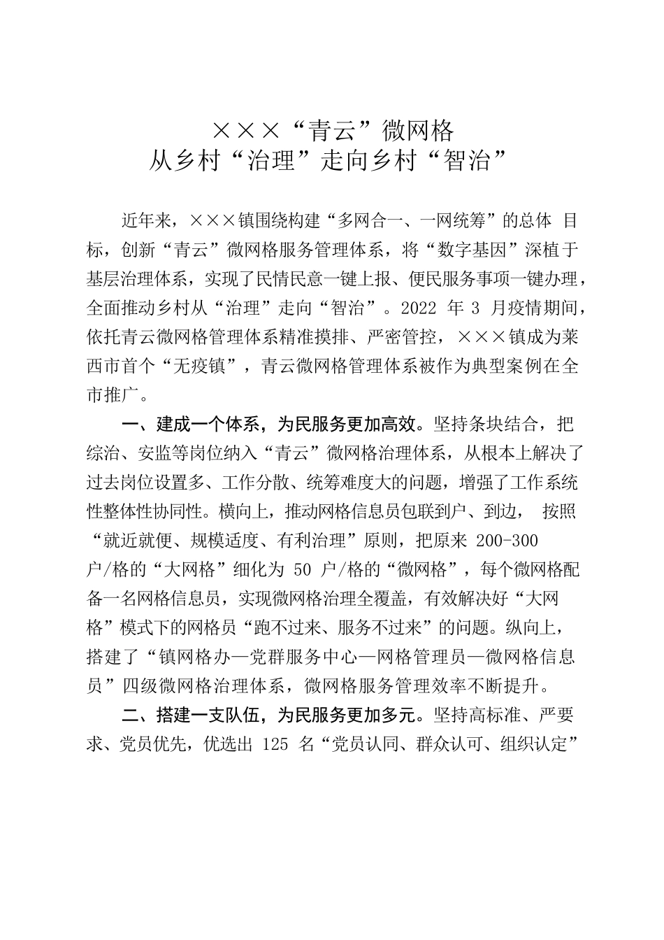 “青云”微网格从乡村“治理”走向乡村“智治”.docx_第1页