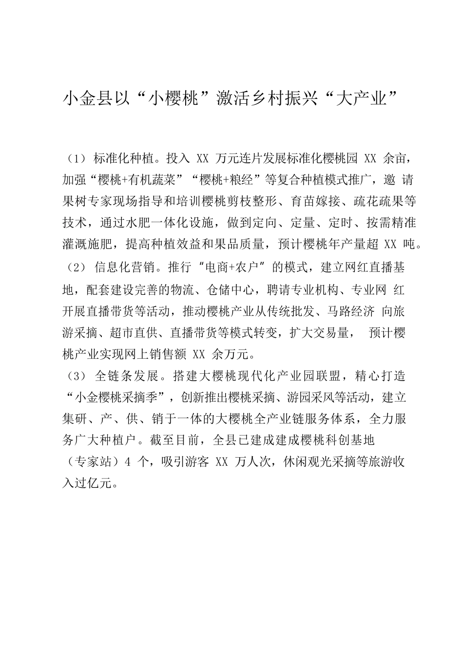X县以“小樱桃”激活乡村振兴“大产业”.docx_第1页