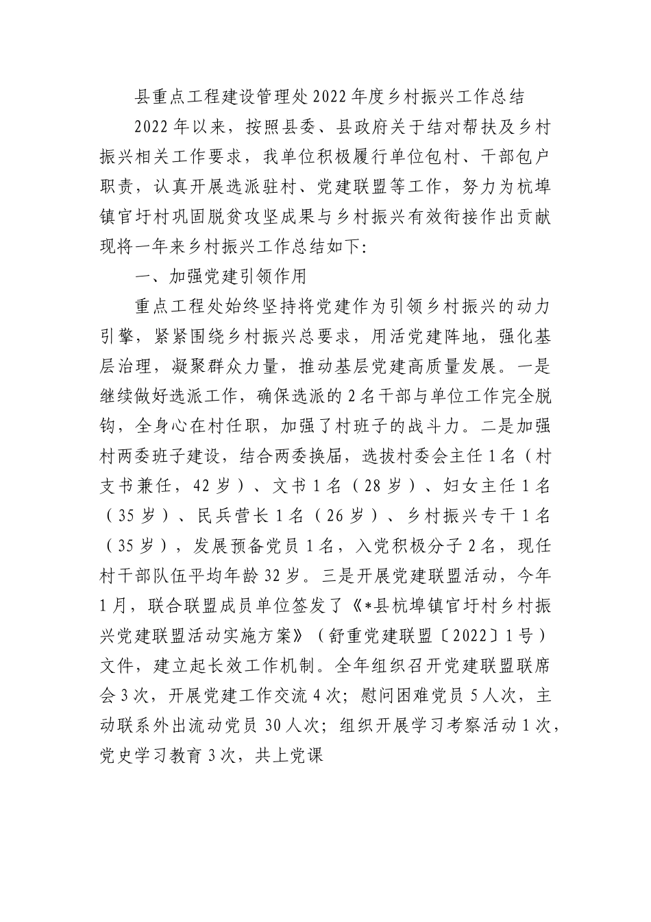 县重点工程建设管理处2022年度乡村振兴工作总结.docx_第1页
