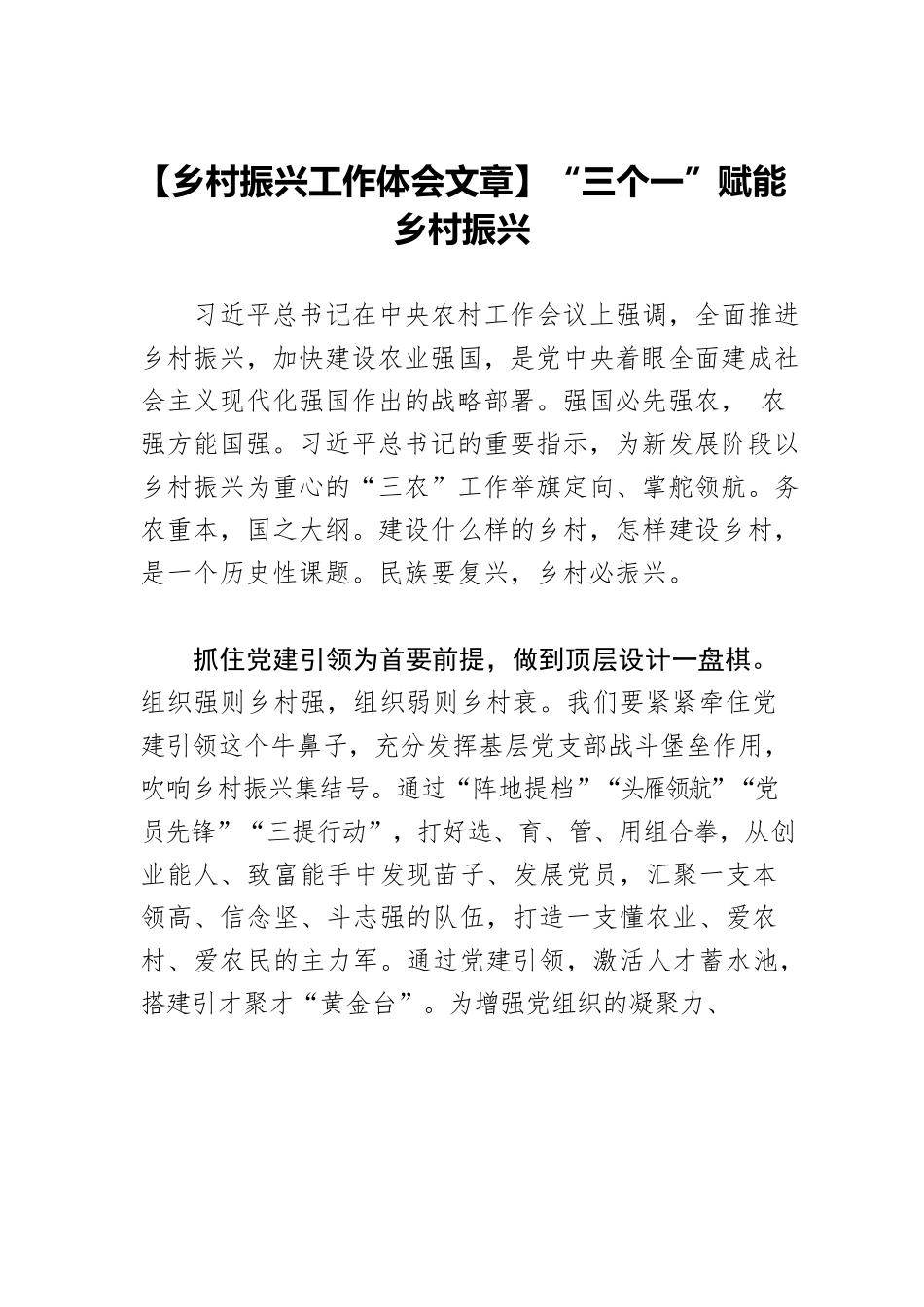 【乡村振兴工作体会文章】“三个一”赋能乡村振兴.docx_第1页