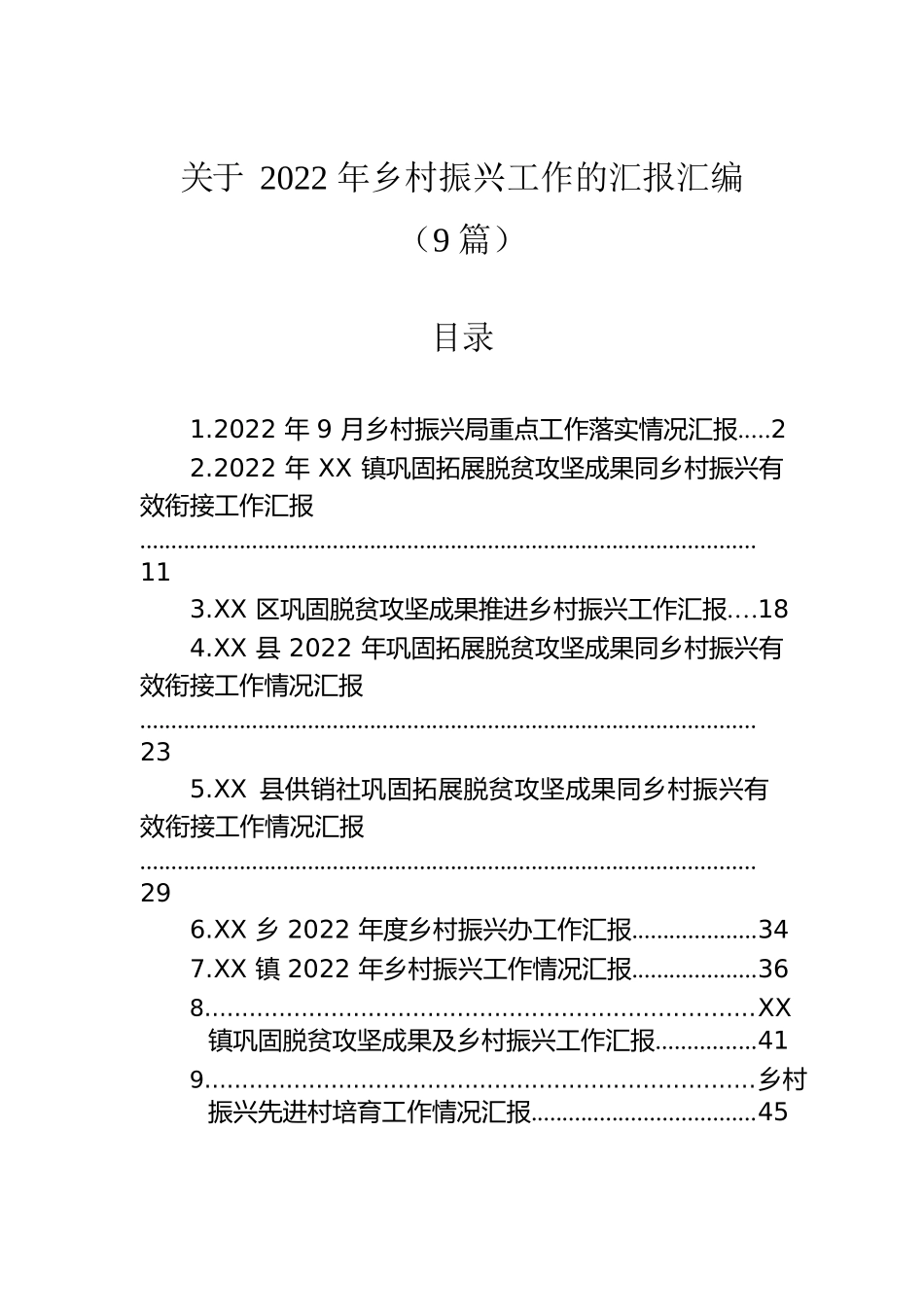 关于2022年乡村振兴工作的汇报汇编（9篇）.docx_第1页