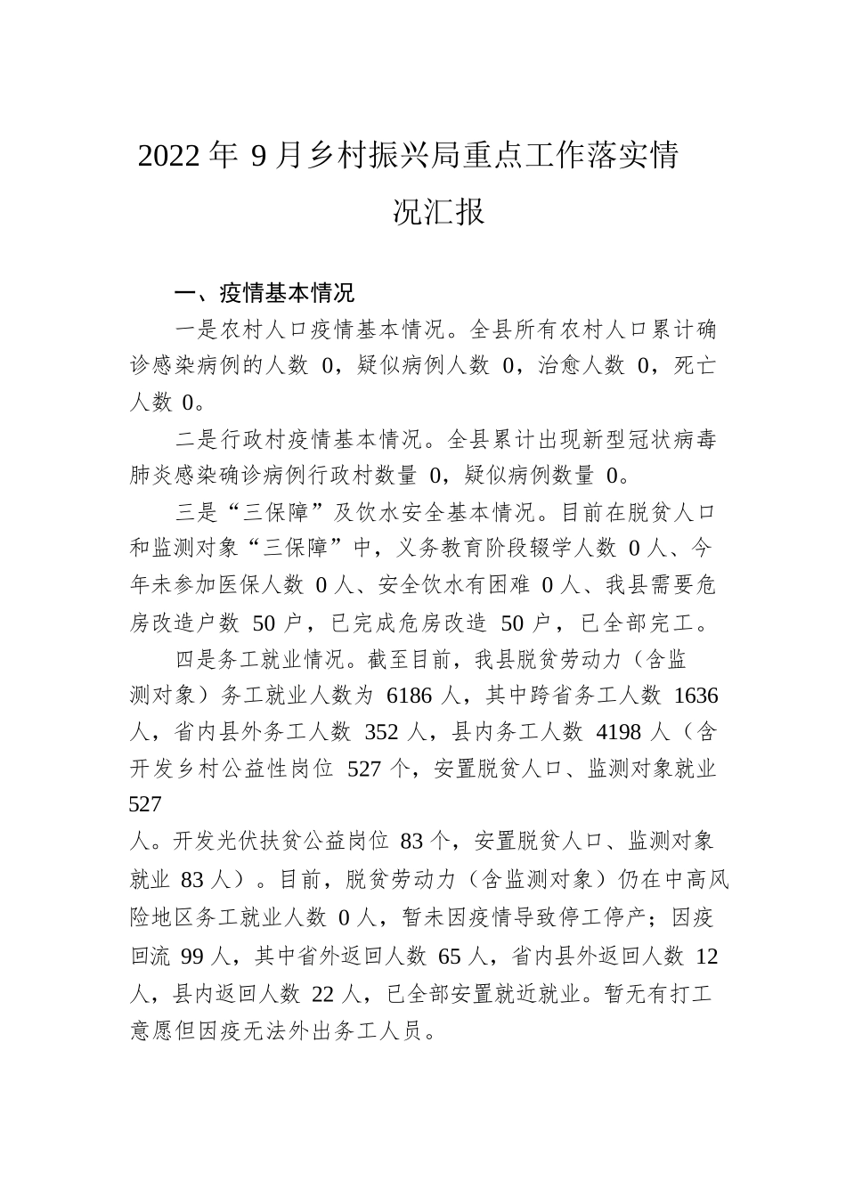 关于2022年乡村振兴工作的汇报汇编（9篇）.docx_第2页