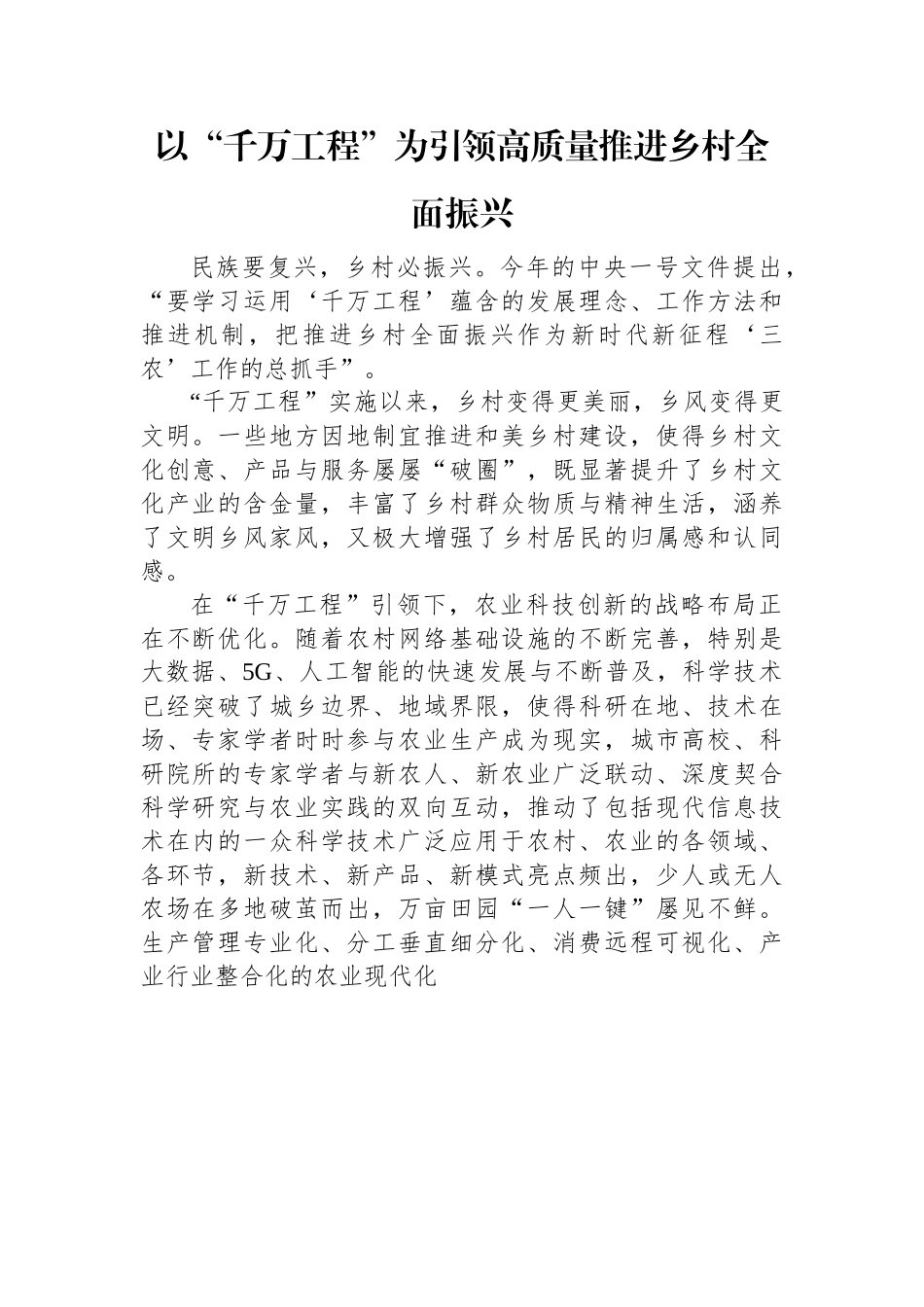 以“千万工程”为引领+高质量推进乡村全面振兴.docx_第1页