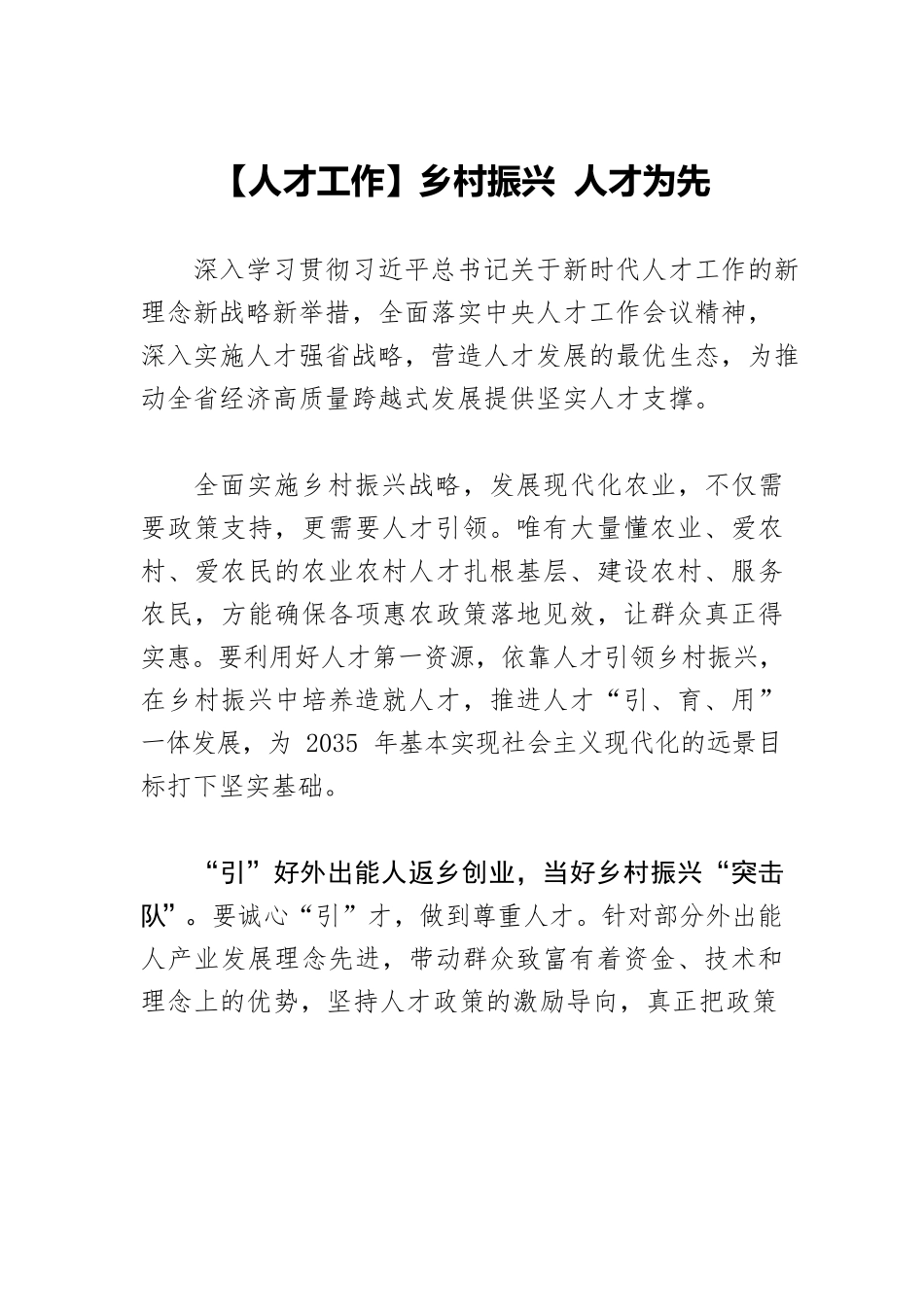 【人才工作】乡村振兴 人才为先.docx_第1页
