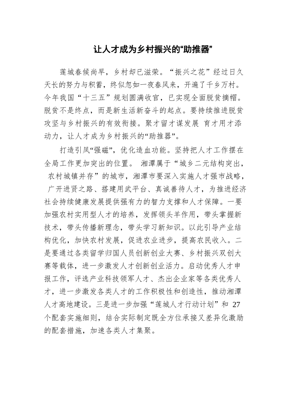 让人才成为乡村振兴的“助推器”.docx_第1页