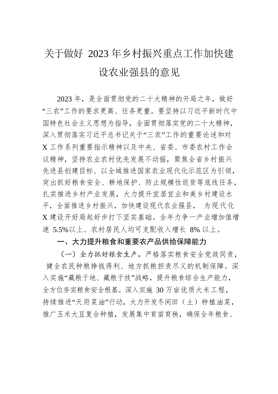 关于做好2023年乡村振兴重点工作加快建设农业强县的意见.docx_第1页