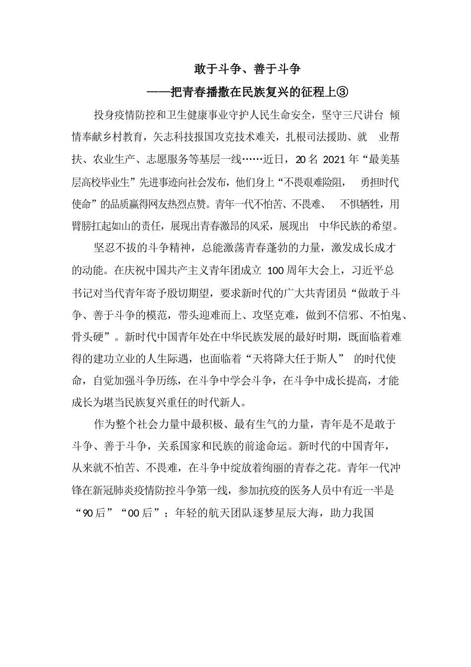 敢于斗争、善于斗争—把青春播撒在民族复兴的征程上.docx_第1页