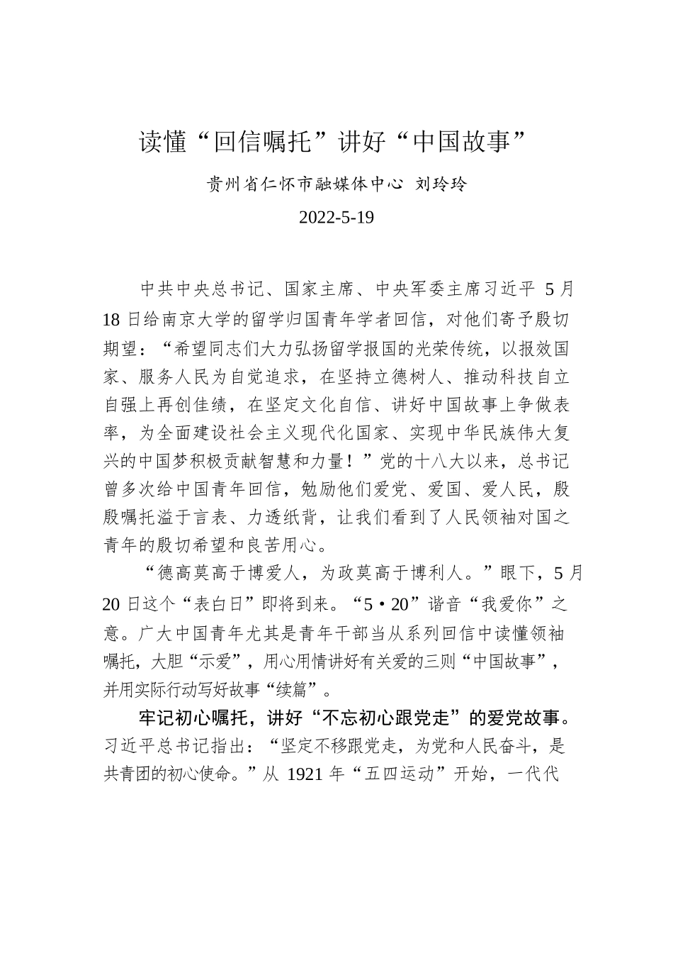 刘玲玲：读懂“回信嘱托”讲好“中国故事”.docx_第1页