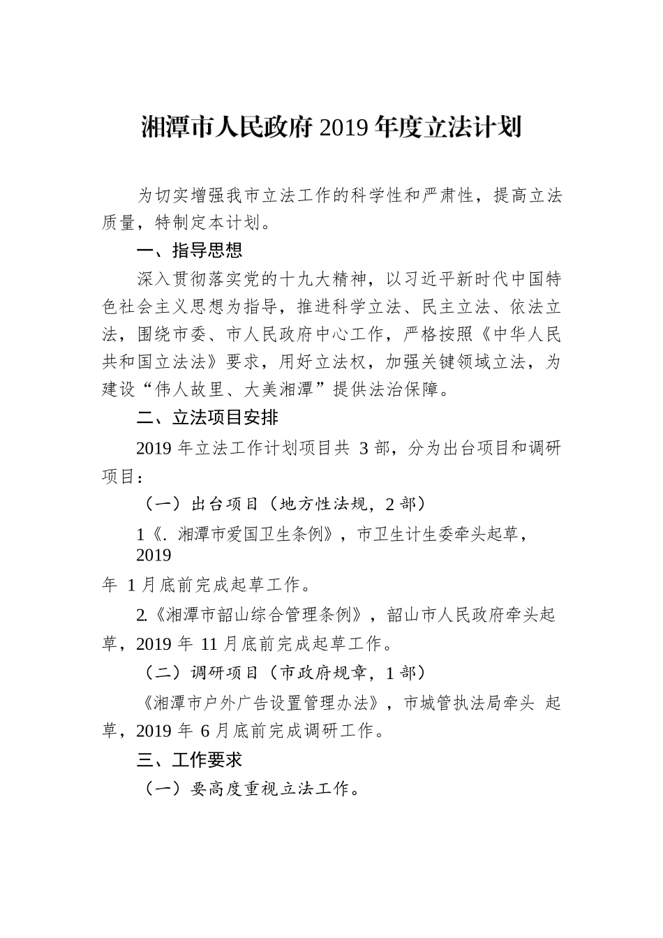 湘潭市人民政府2019年度立法计划.docx_第1页