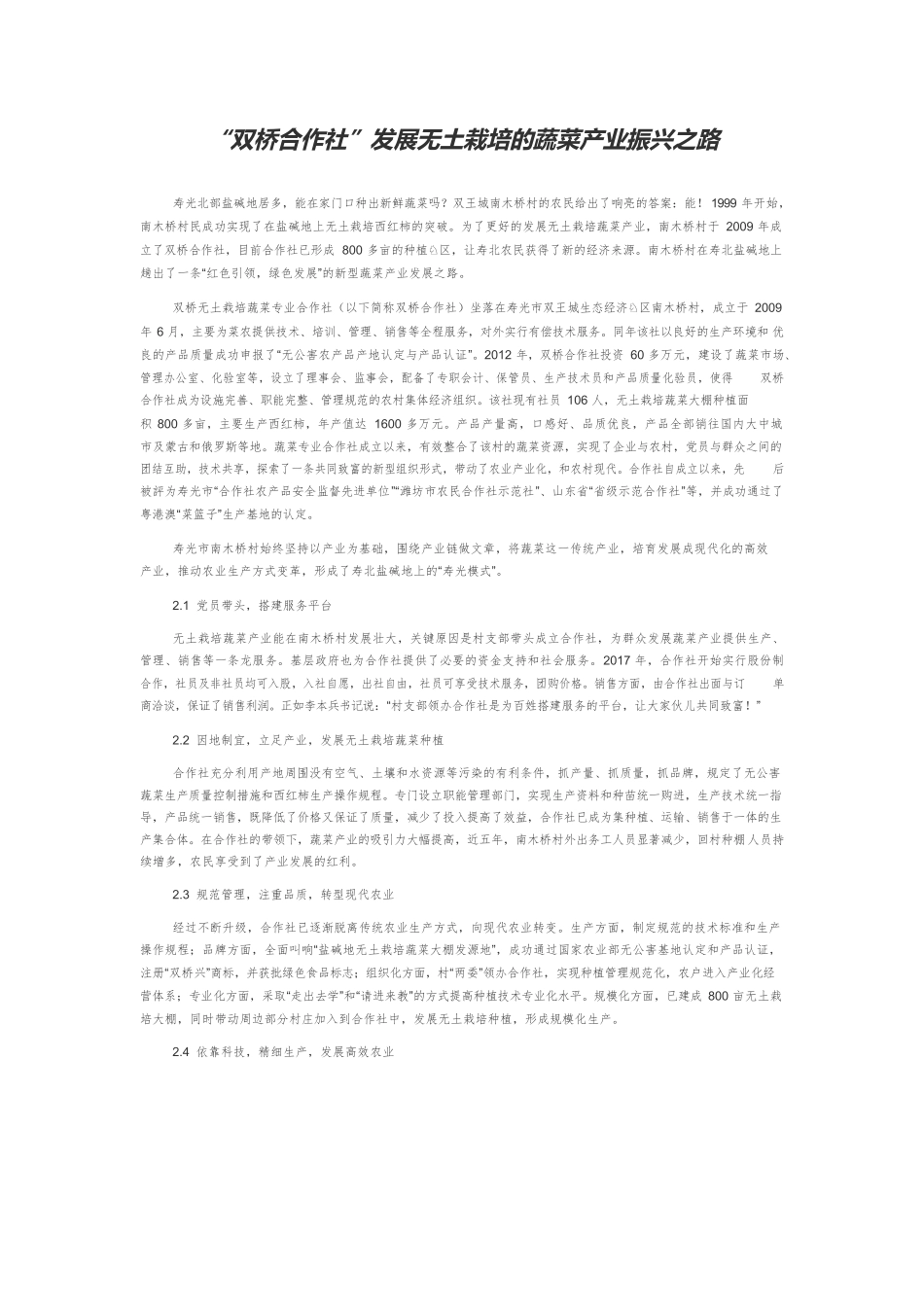 “双桥合作社”发展无土栽培的蔬菜产业振兴之路.docx_第1页