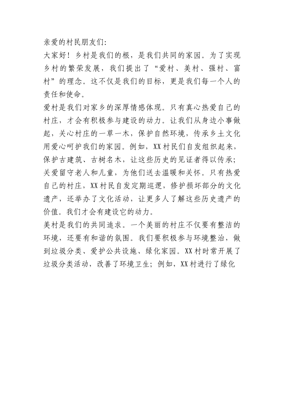 爱村、美村、强村、富村宣讲稿《共建美丽乡村，共享美好生活》.docx_第1页