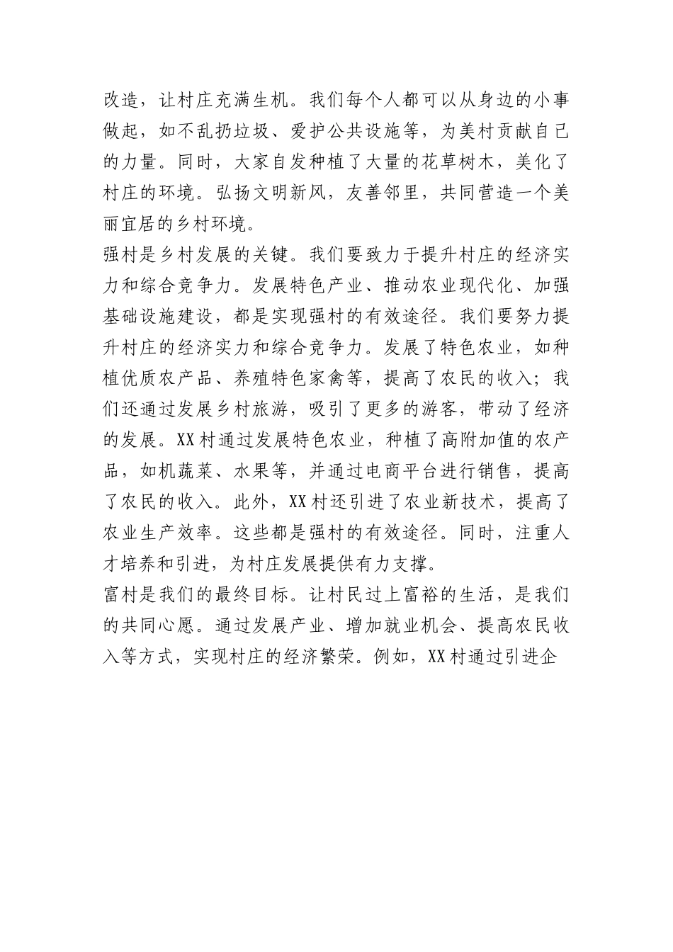 爱村、美村、强村、富村宣讲稿《共建美丽乡村，共享美好生活》.docx_第2页