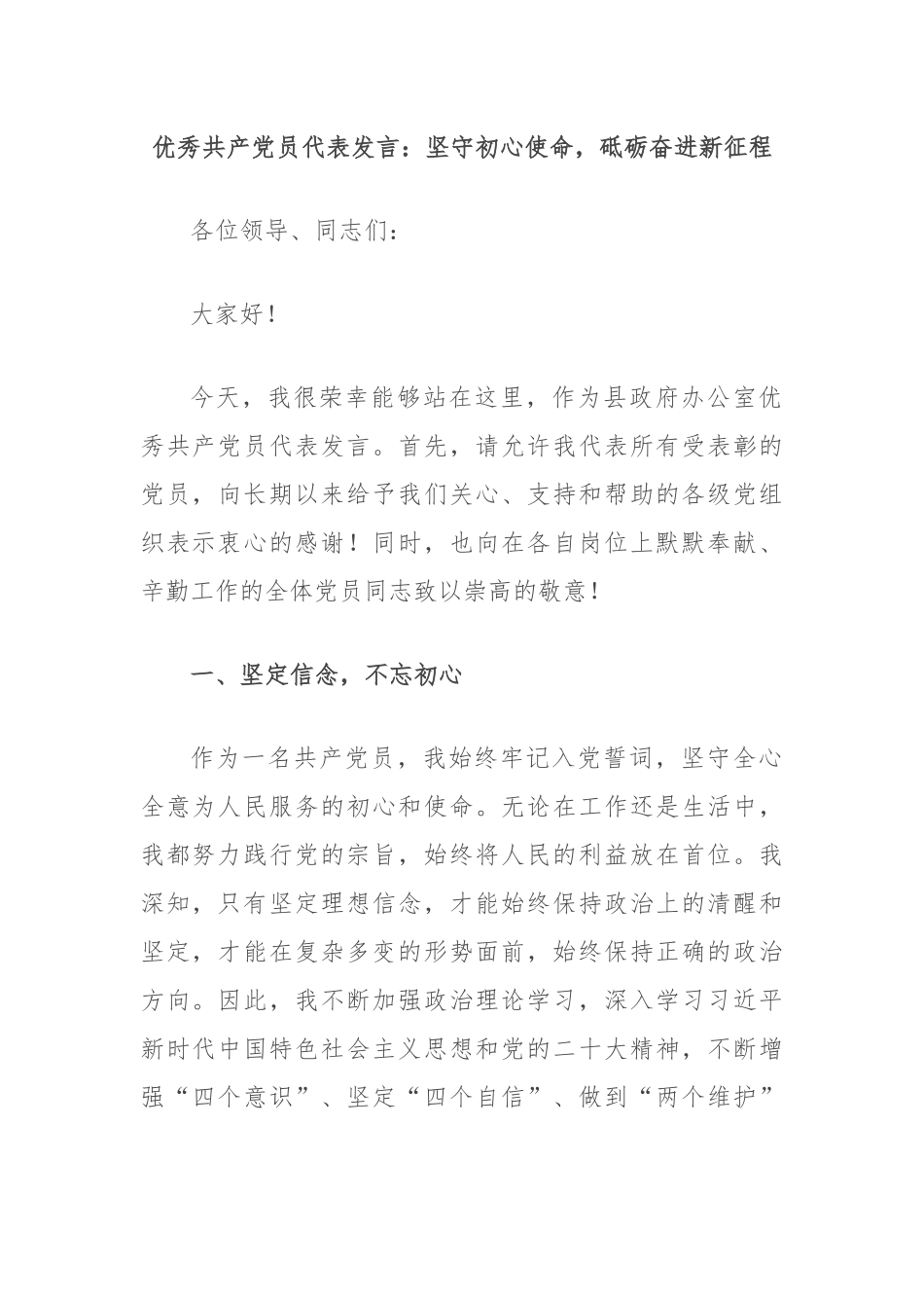 优秀共产党员代表发言：坚守初心使命，砥砺奋进新征程.docx_第1页