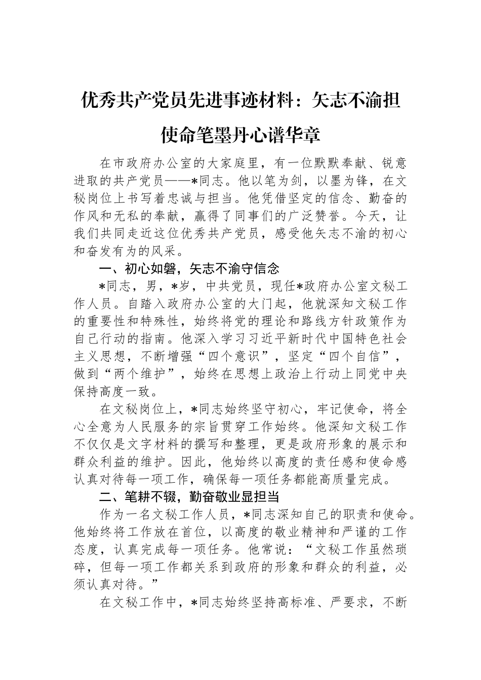 优秀共产党员先进事迹材料：矢志不渝担使命+笔墨丹心谱华章.docx_第1页