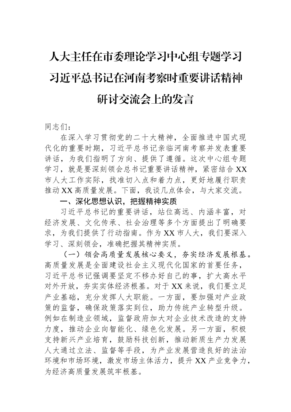 人大主任在市委理论学习中心组专题学习习近平总书记在河南考察时重要讲话精神研讨交流会上的发言.docx_第1页