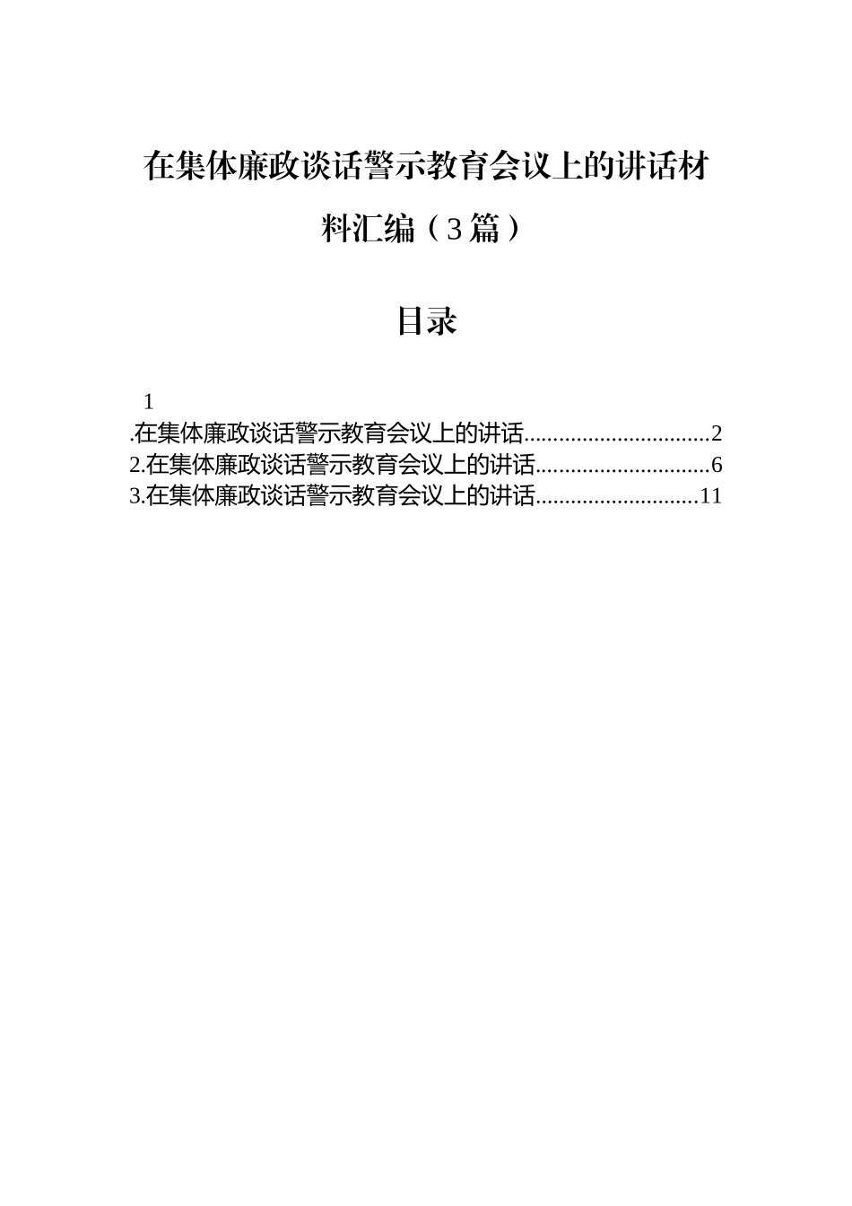 【3篇】在集体廉政谈话警示教育会议上的讲话材料汇编.docx_第1页