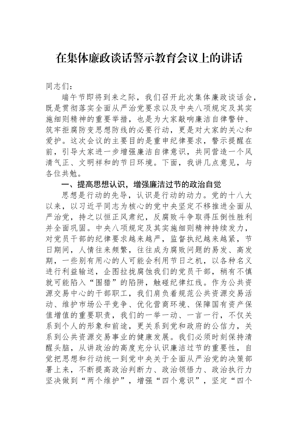【3篇】在集体廉政谈话警示教育会议上的讲话材料汇编.docx_第2页