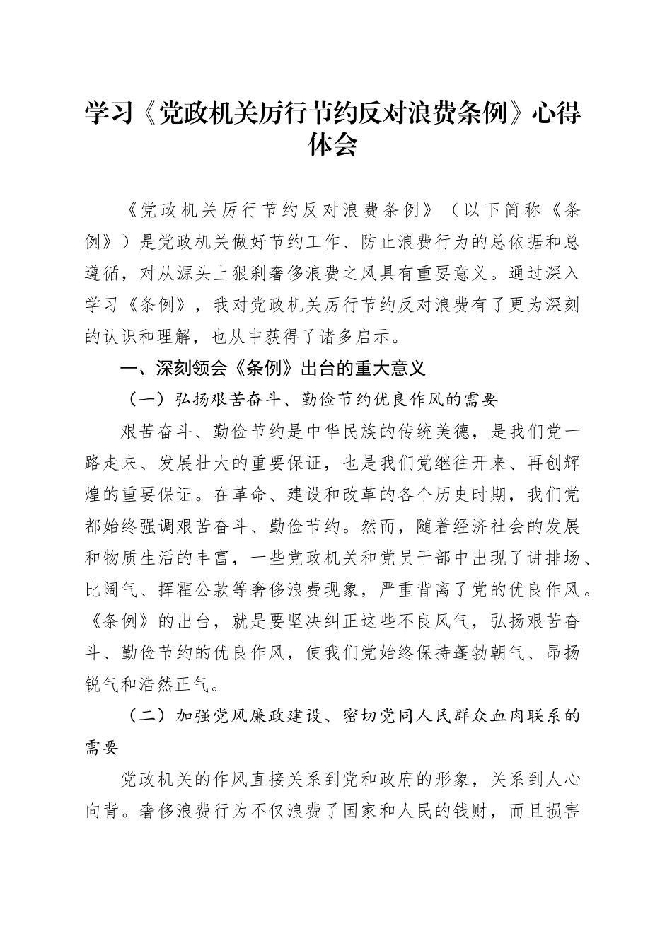 学习《党政机关厉行节约反对浪费条例》心得体会.docx_第1页