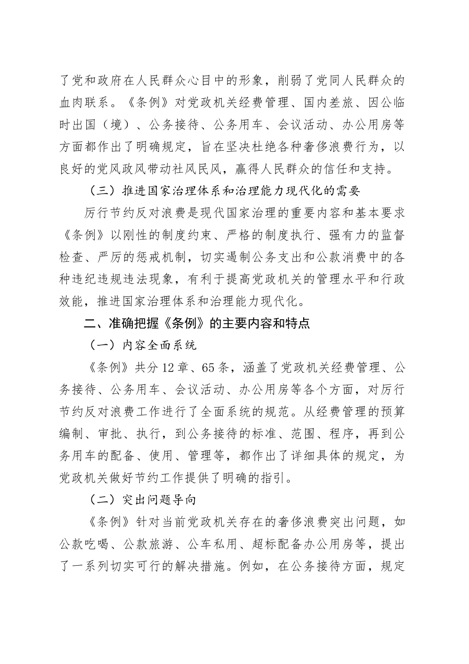 学习《党政机关厉行节约反对浪费条例》心得体会.docx_第2页