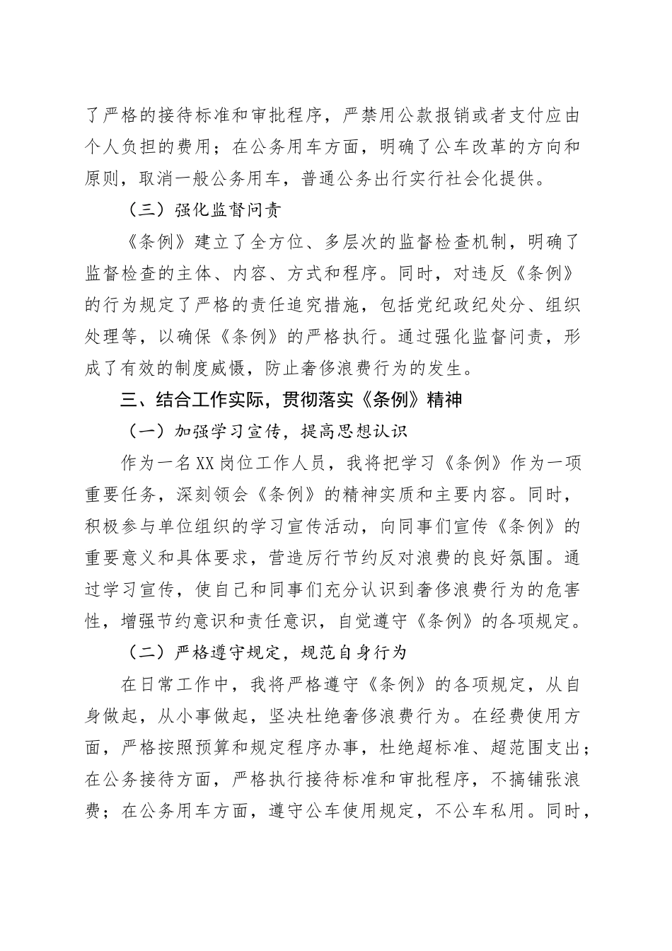 学习《党政机关厉行节约反对浪费条例》心得体会.docx_第3页