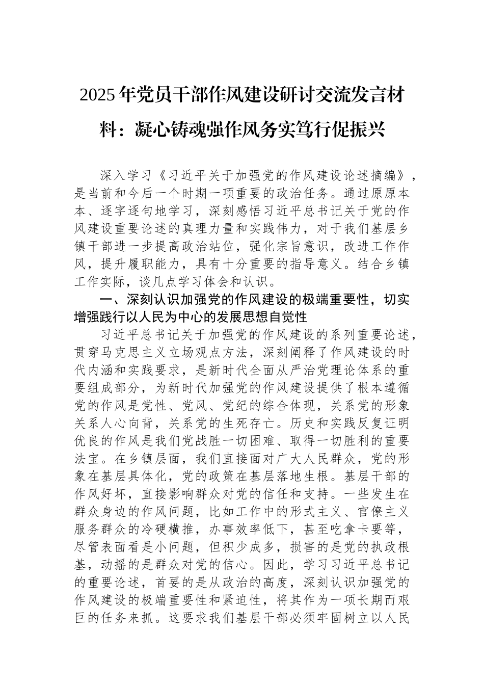 2025年党员干部作风建设研讨交流发言材料：凝心铸魂强作风务实笃行促振兴.docx_第1页