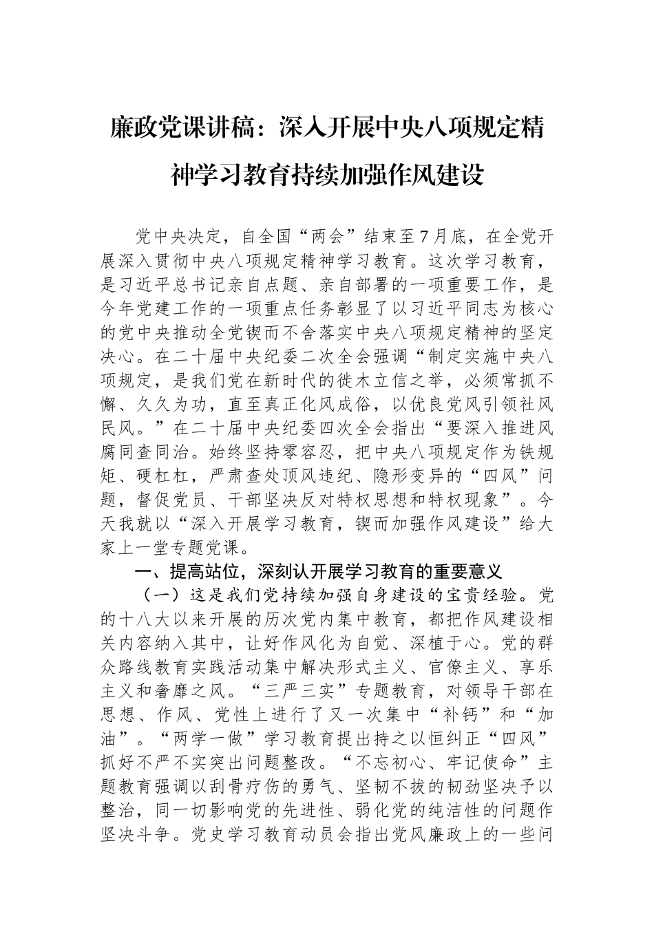 廉政党课讲稿：深入开展中央八项规定精神学习教育持续加强作风建设.docx_第1页