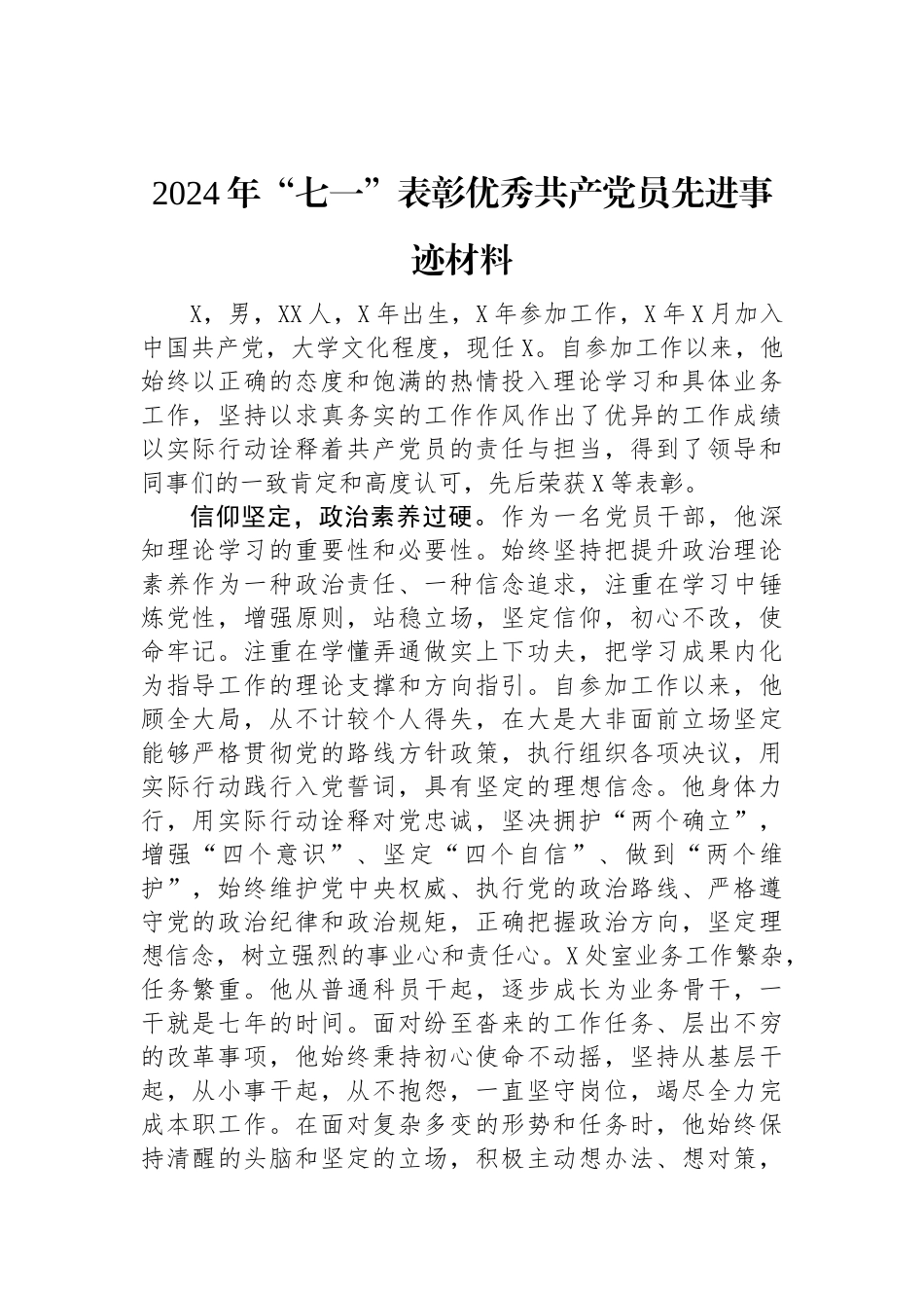 2024年“七一”表彰优秀共产党员先进事迹材料.docx_第1页