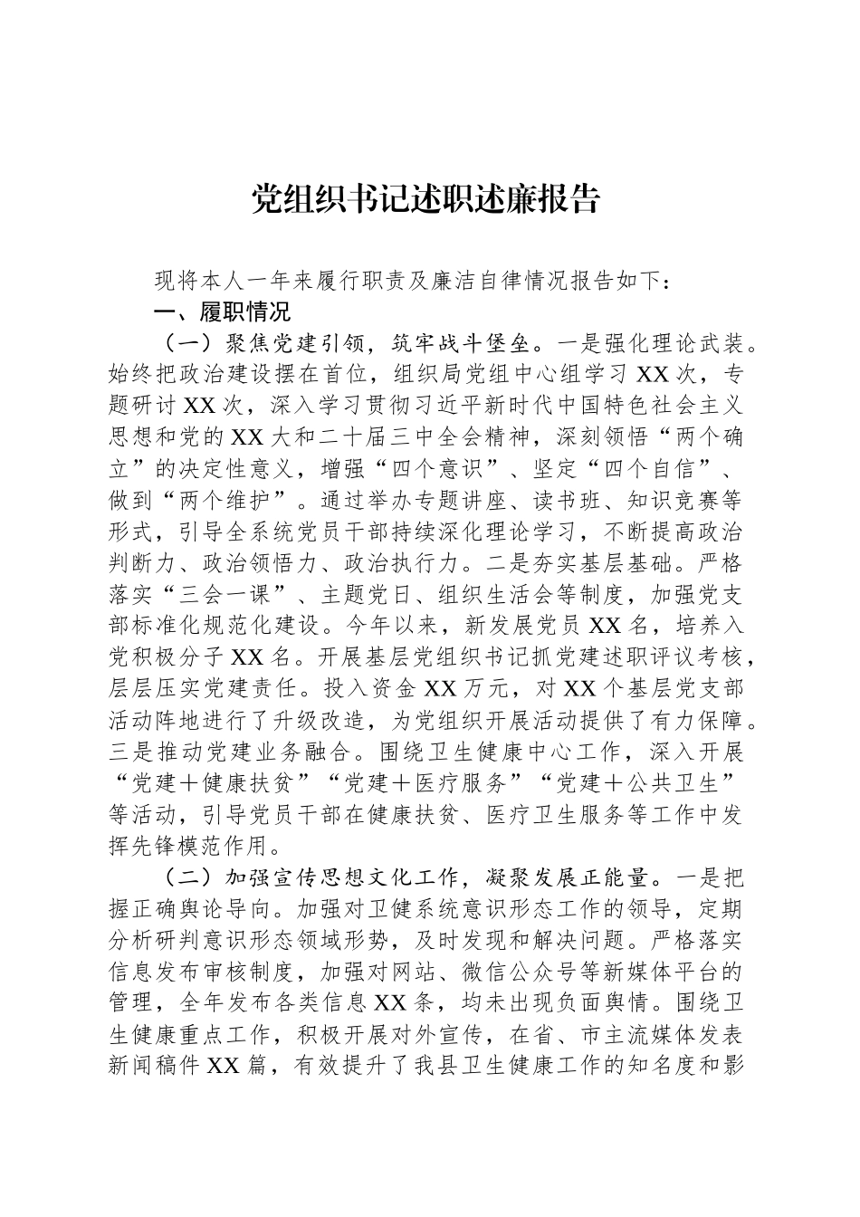 党组织书记述职述廉报告.docx_第1页