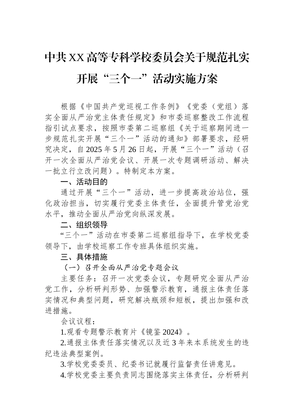 中共XX高等专科学校委员会关于规范扎实开展“三个一”活动实施方案.docx_第1页