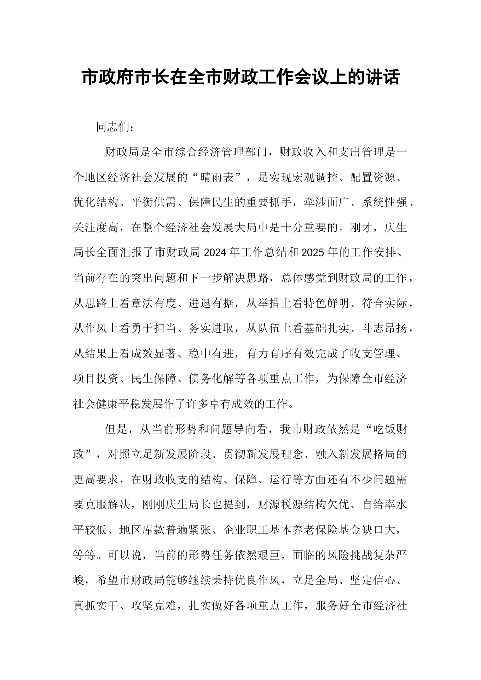 市政府市长在全市财政工作会议上的讲话.docx_第1页