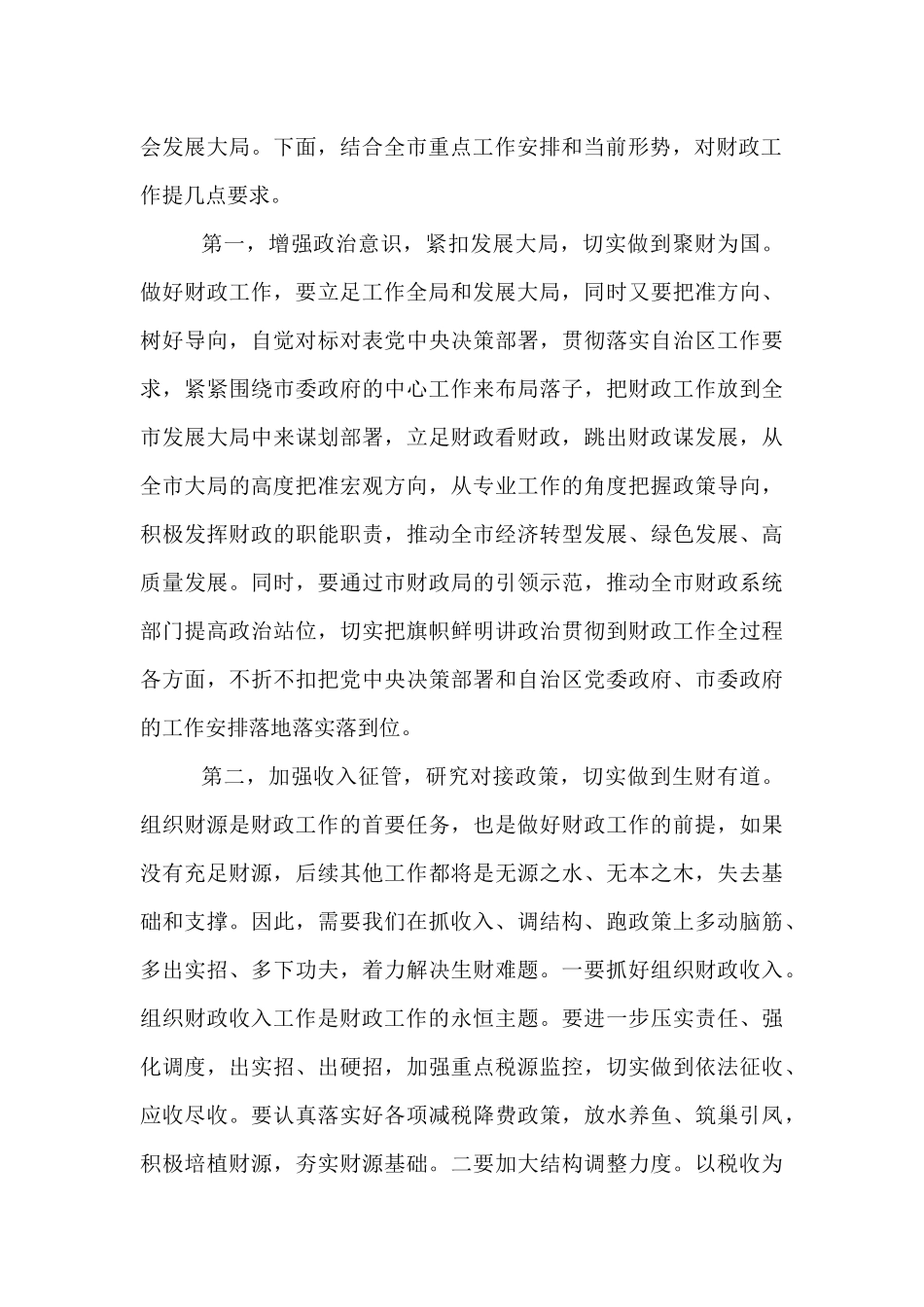市政府市长在全市财政工作会议上的讲话.docx_第2页