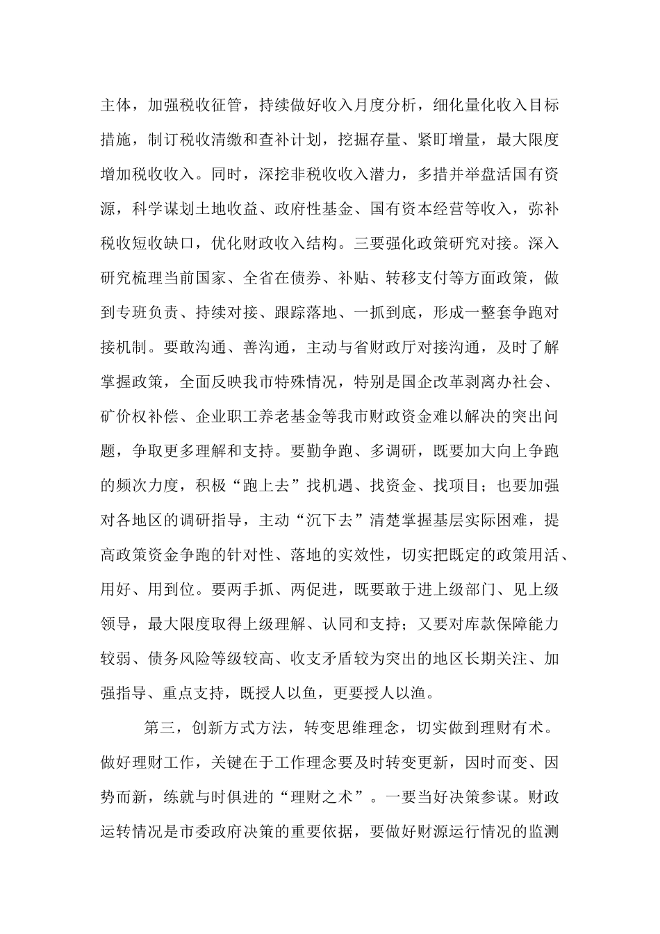 市政府市长在全市财政工作会议上的讲话.docx_第3页