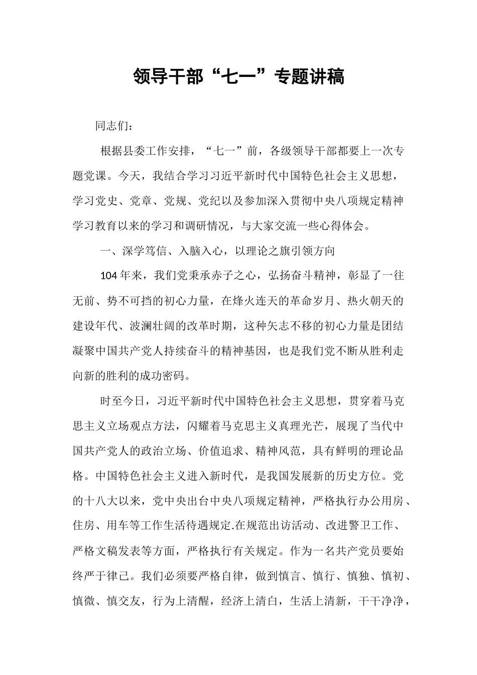 领导干部“七一”专题讲稿.docx_第1页