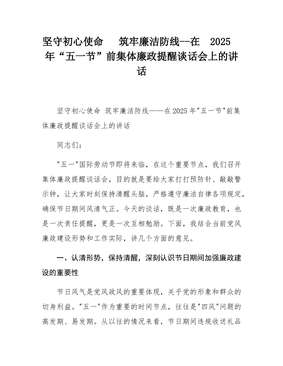 坚守初心使命  筑牢廉洁防线--在 2025 年“五一节”前集体廉政提醒谈话会上的讲话.docx_第1页