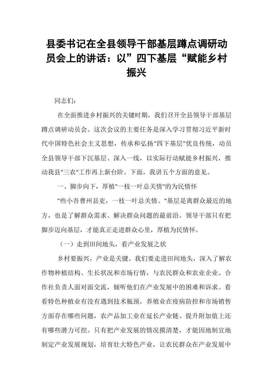 县委书记在全县领导干部基层蹲点调研动员会上的讲话：以”四下基层“赋能乡村振兴.docx_第1页
