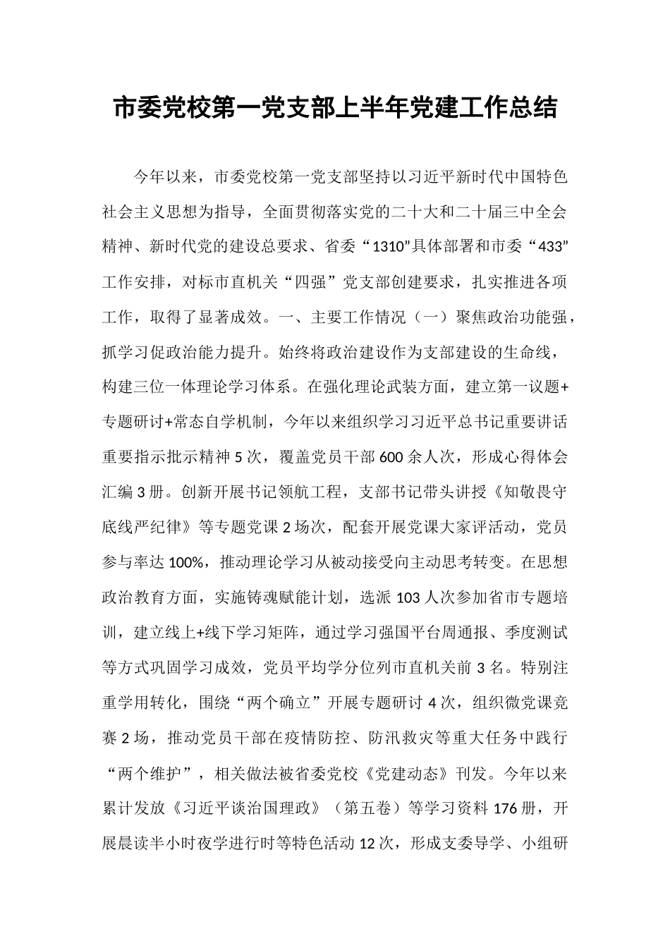 市委党校第一党支部上半年党建工作总结.docx_第1页