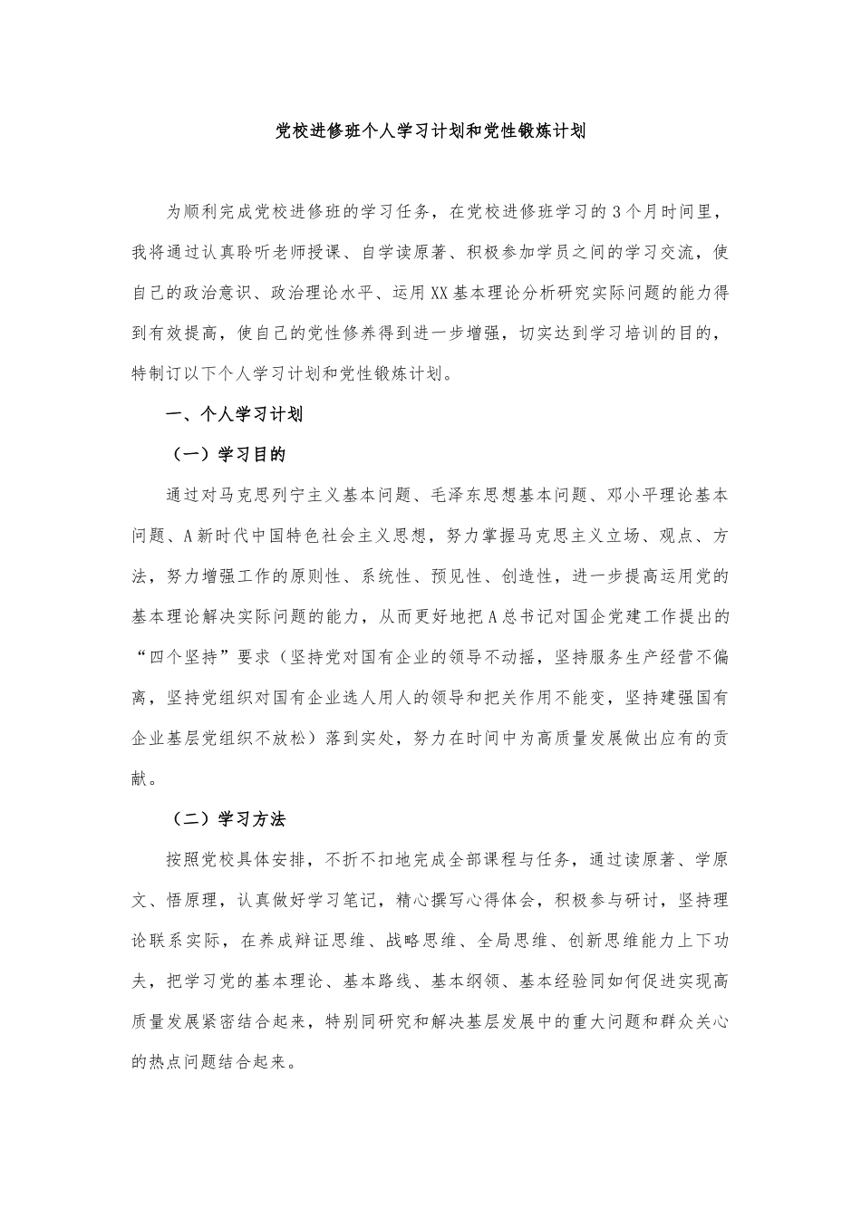 党校进修班个人学习计划和党性锻炼计划2100字.docx_第1页