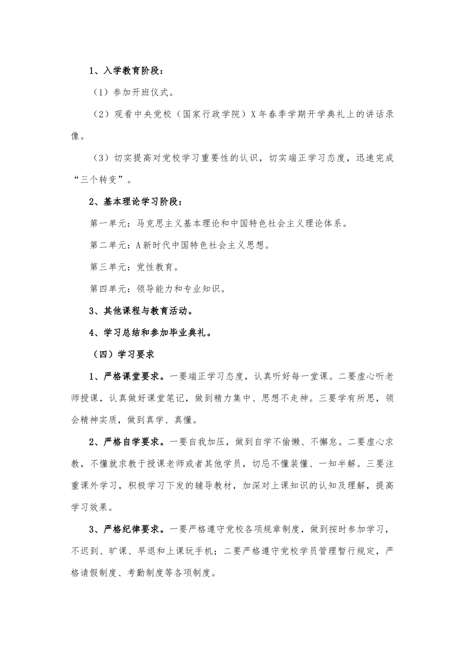 党校进修班个人学习计划和党性锻炼计划2100字.docx_第3页