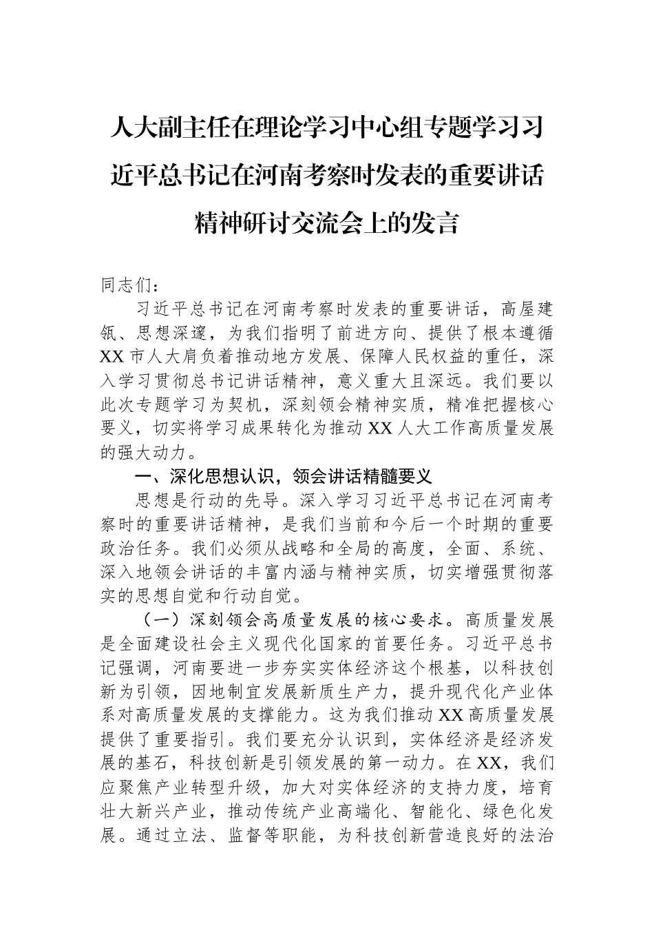 人大副主任在理论学习中心组专题学习习近平总书记在河南考察时发表的重要讲话精神研讨交流会上的发言.docx_第1页