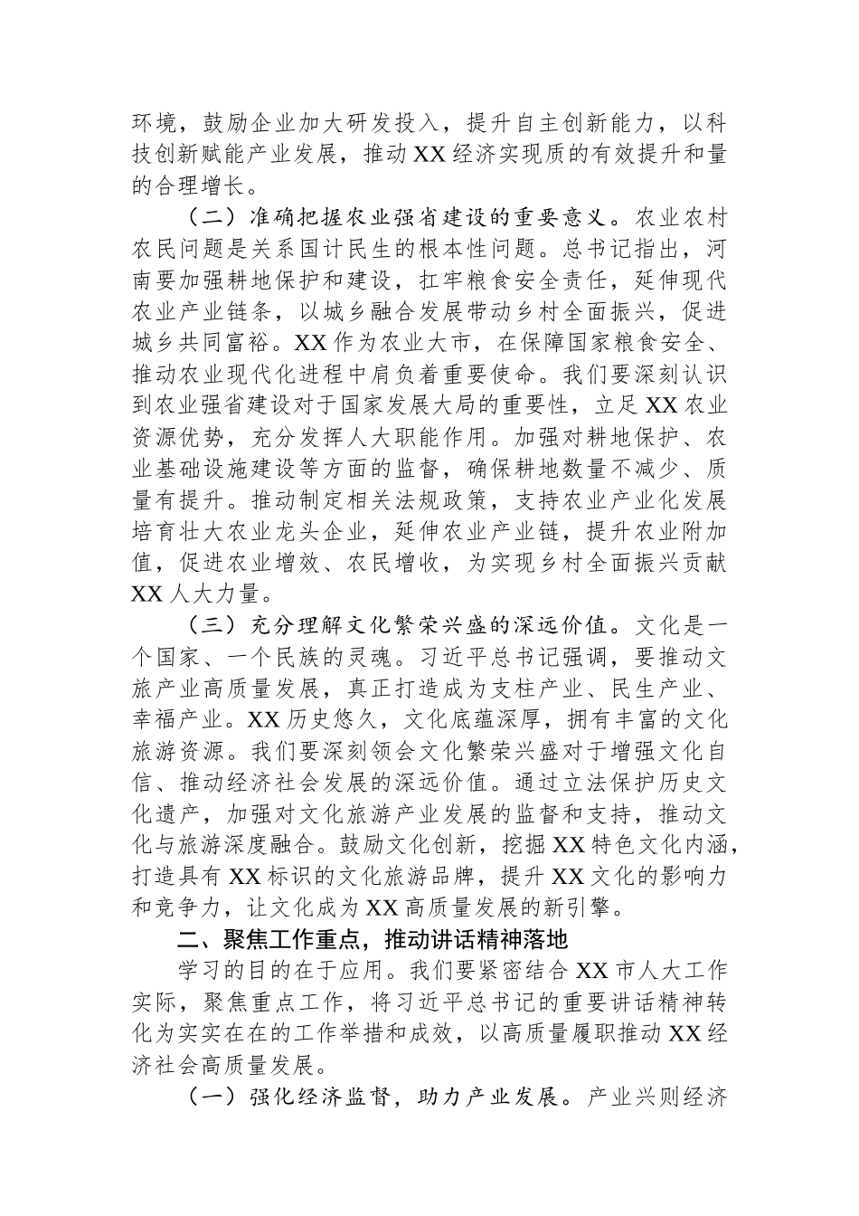 人大副主任在理论学习中心组专题学习习近平总书记在河南考察时发表的重要讲话精神研讨交流会上的发言.docx_第2页