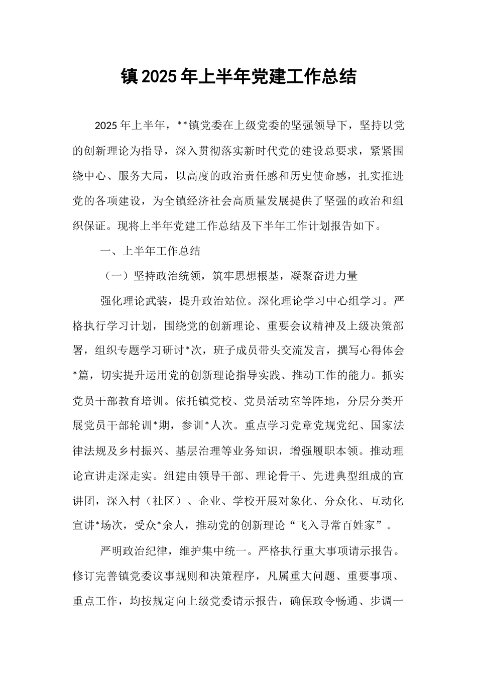镇2025年上半年党建工作总结.docx_第1页