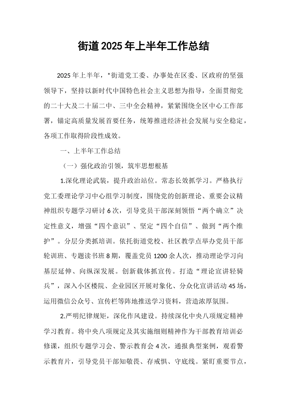 街道2025年上半年工作总结.docx_第1页
