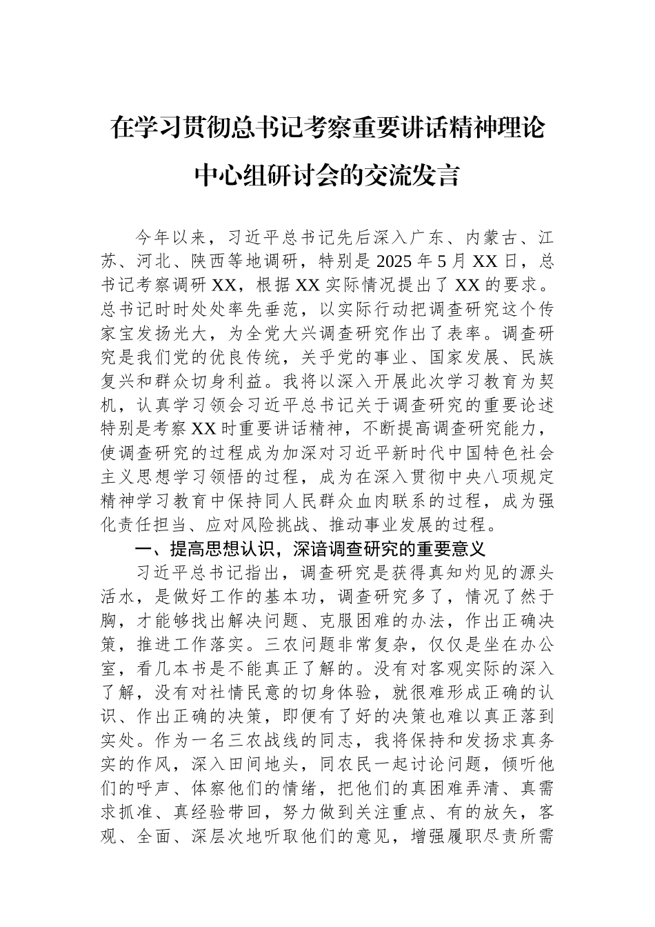 在学习贯彻总书记考察重要讲话精神理论中心组研讨会的交流发言.docx_第1页
