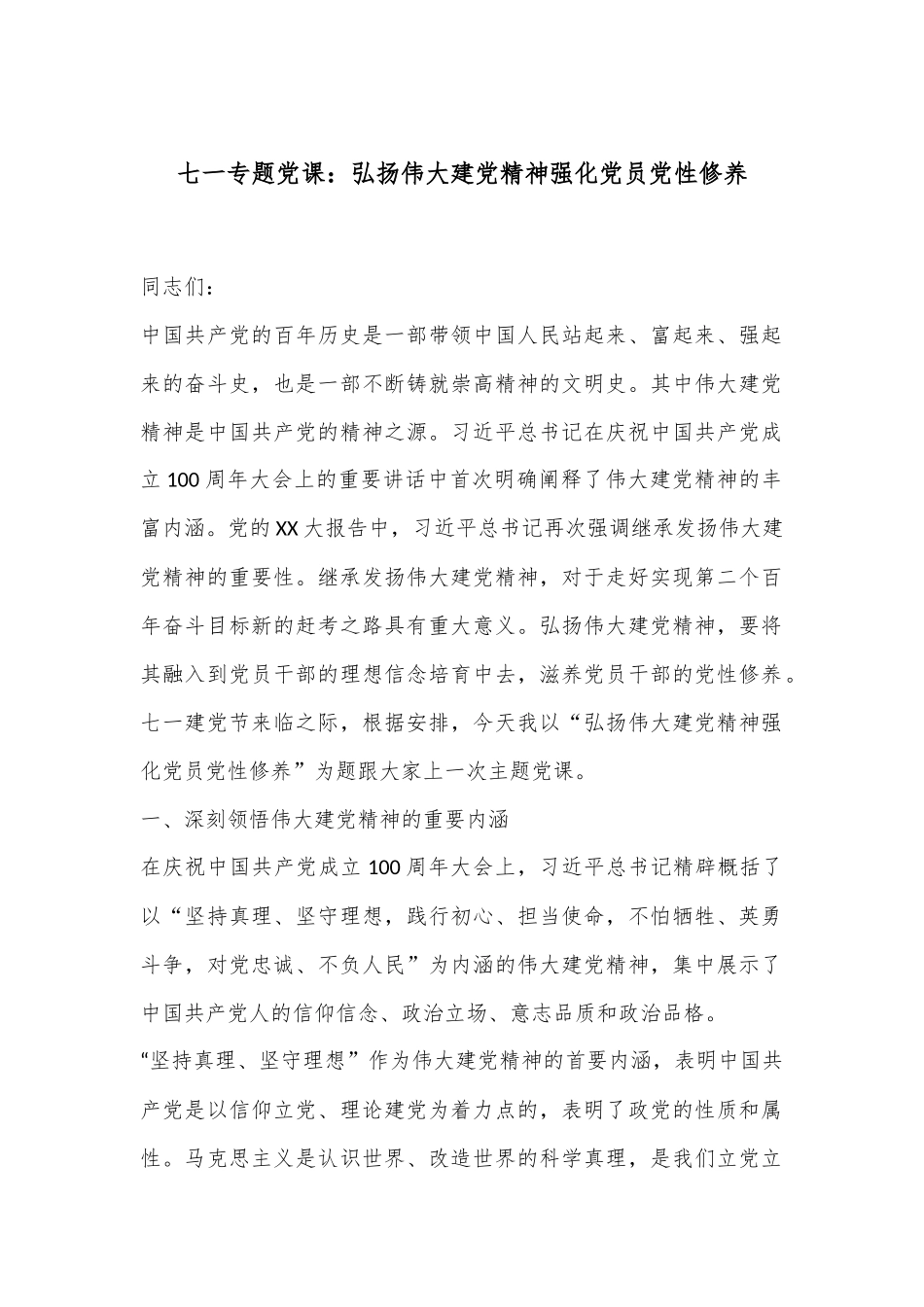 七一专题党课：弘扬伟大建党精神强化党员党性修养.docx_第1页