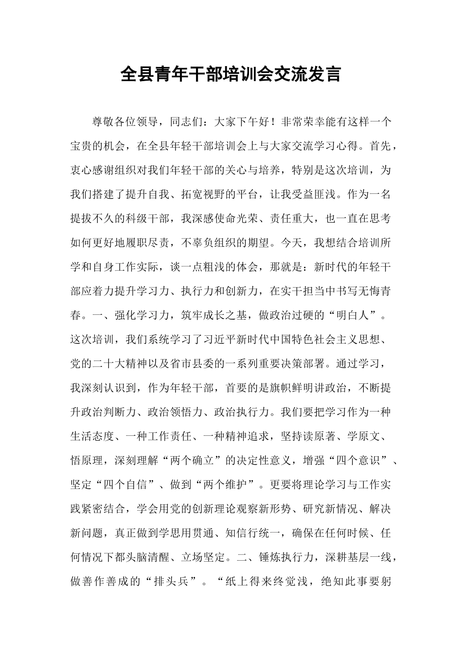 全县青年干部培训会交流发言.docx_第1页
