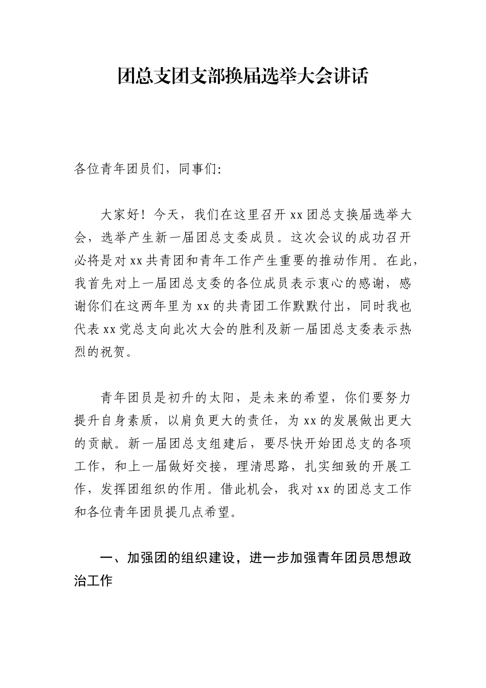 团总支团支部换届选举大会讲话.doc_第1页