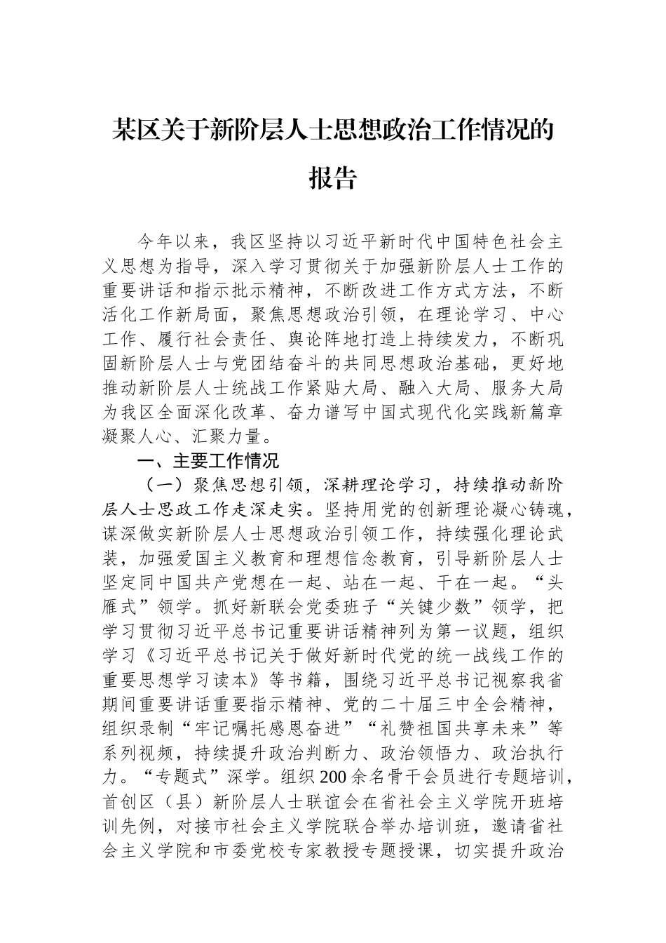 某区关于新阶层人士思想政治工作情况的报告.docx_第1页
